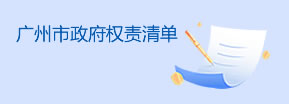 廣州市政府權(quán)責(zé)清單